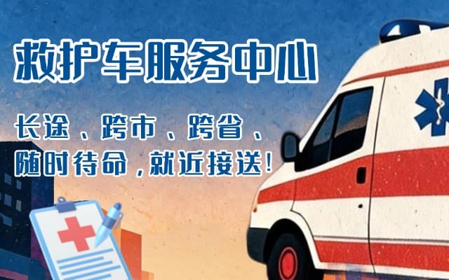 乐昌救护车出租
